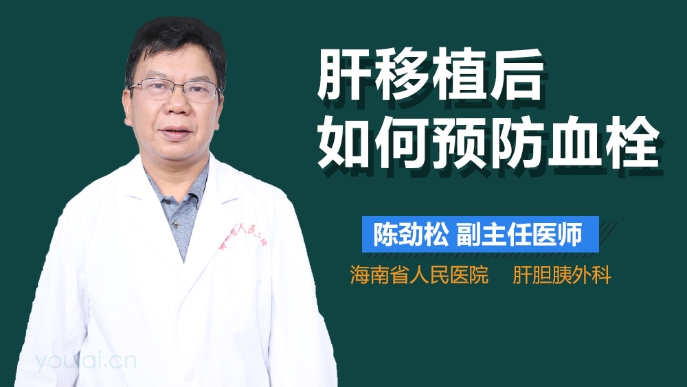 肝移植后如何预防血栓