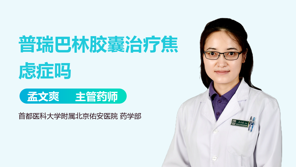 普瑞巴林胶囊治疗焦虑症吗