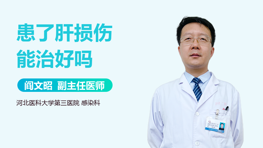 患了肝损伤能治好吗