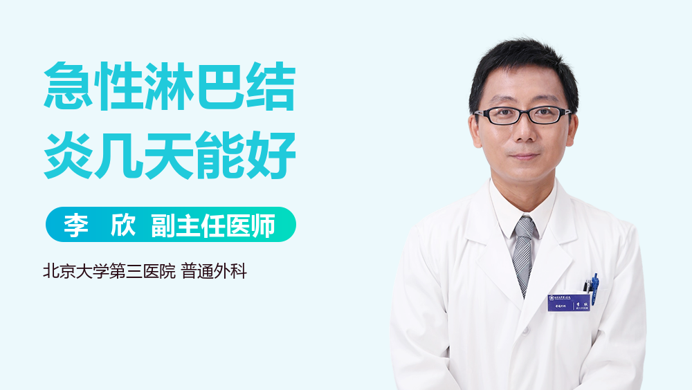 急性淋巴结炎几天能好