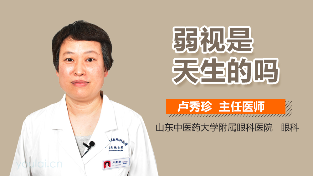 弱视是天生的吗
