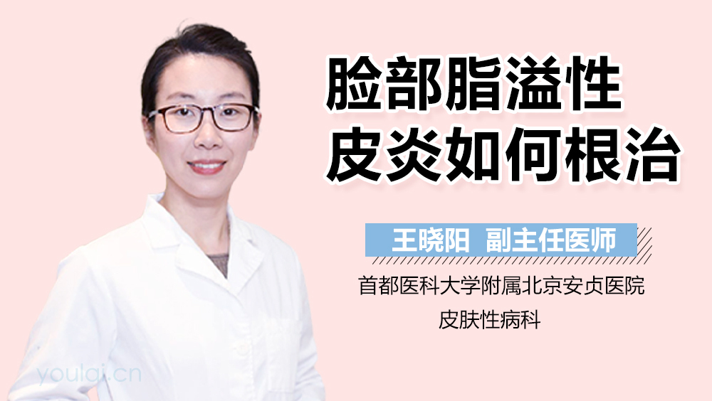 脸部脂溢性皮炎如何根治