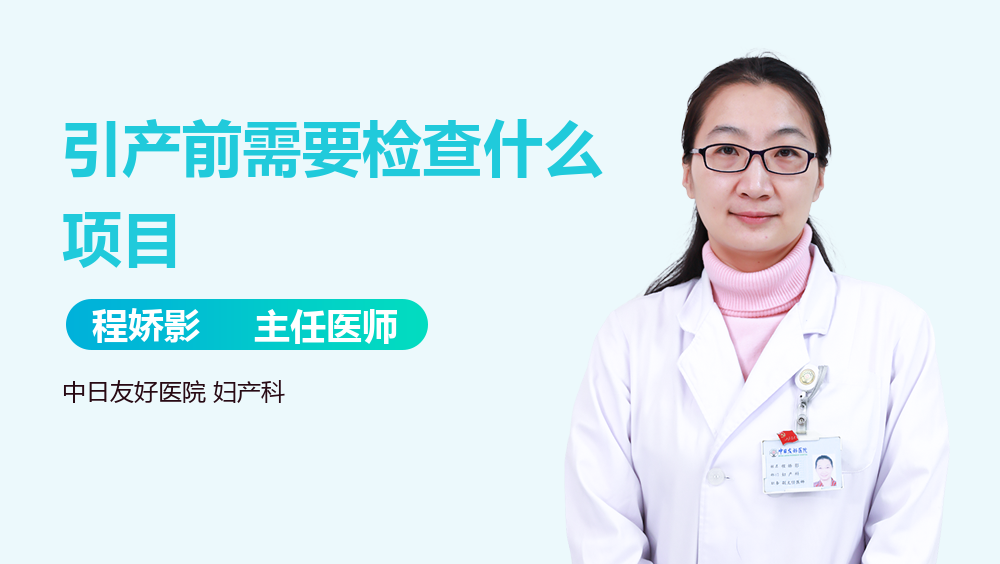 引产前需要检查什么项目