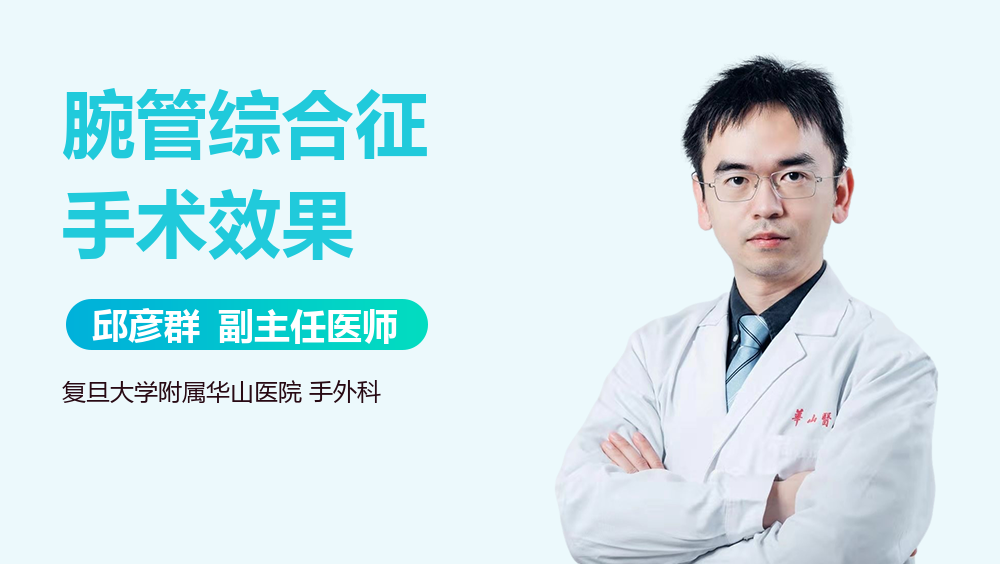 腕管综合征手术效果