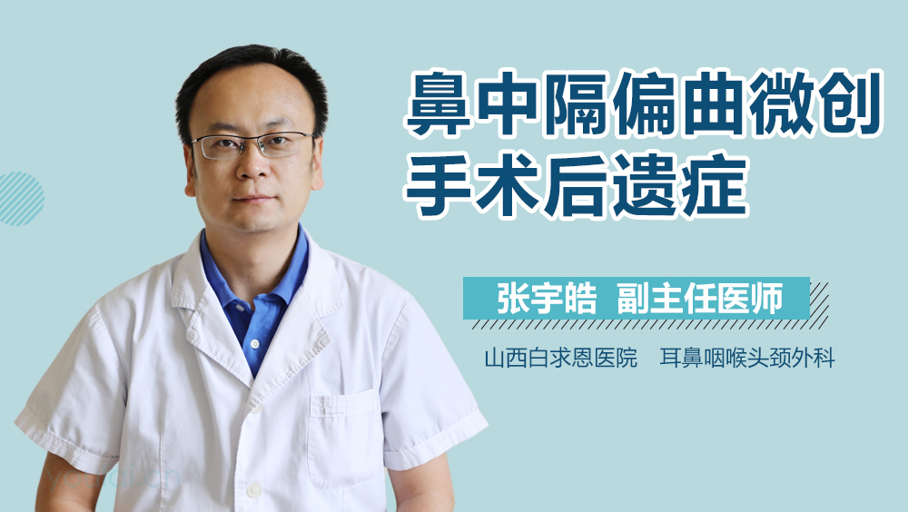 鼻中隔偏曲微创手术后遗症