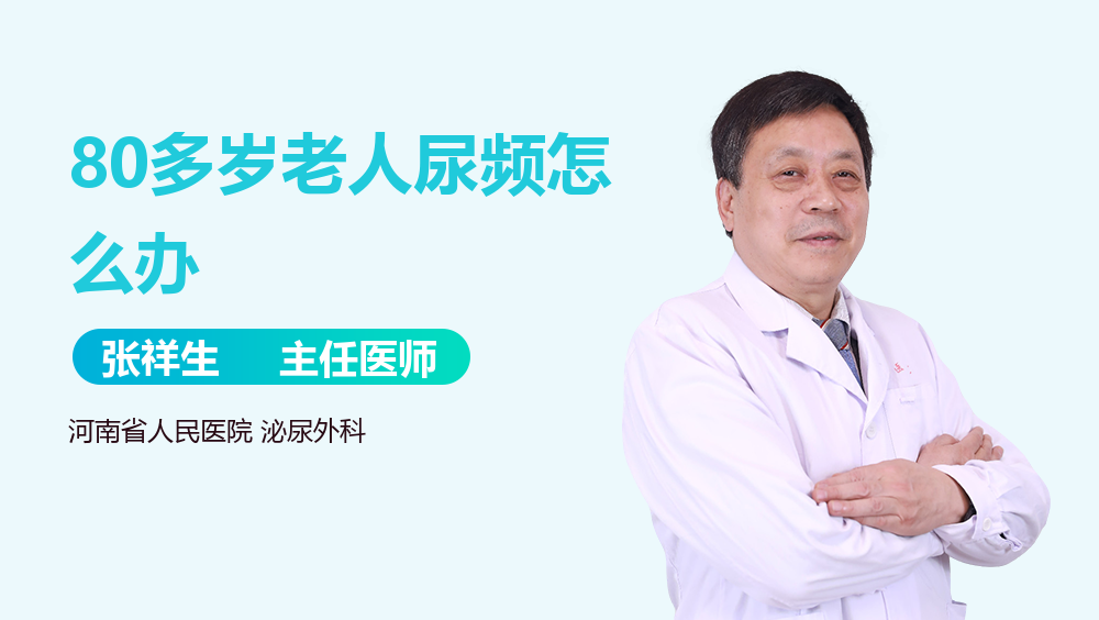 80多岁老人尿频怎么办