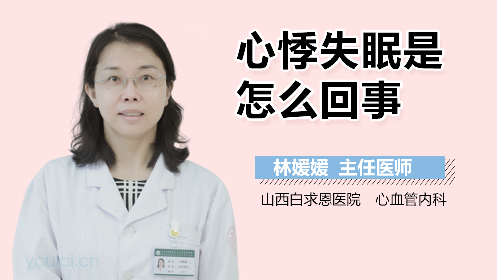 心悸失眠是怎么回事