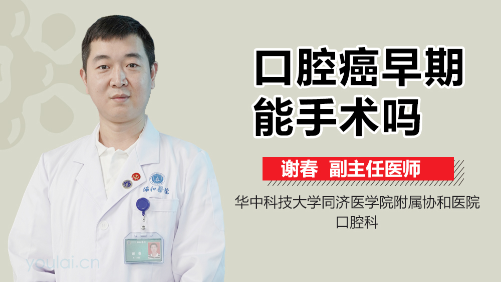 口腔癌早期能手术吗