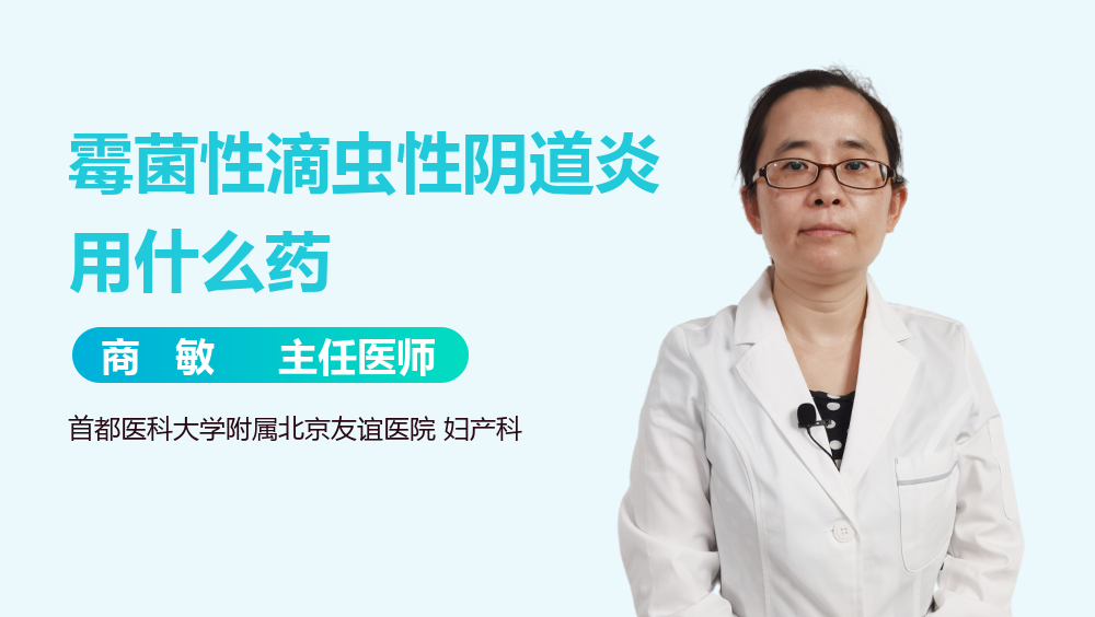 霉菌性滴虫性阴道炎用什么药