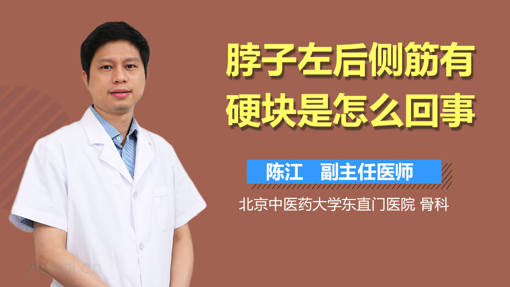 脖子左后侧筋有硬块是怎么回事