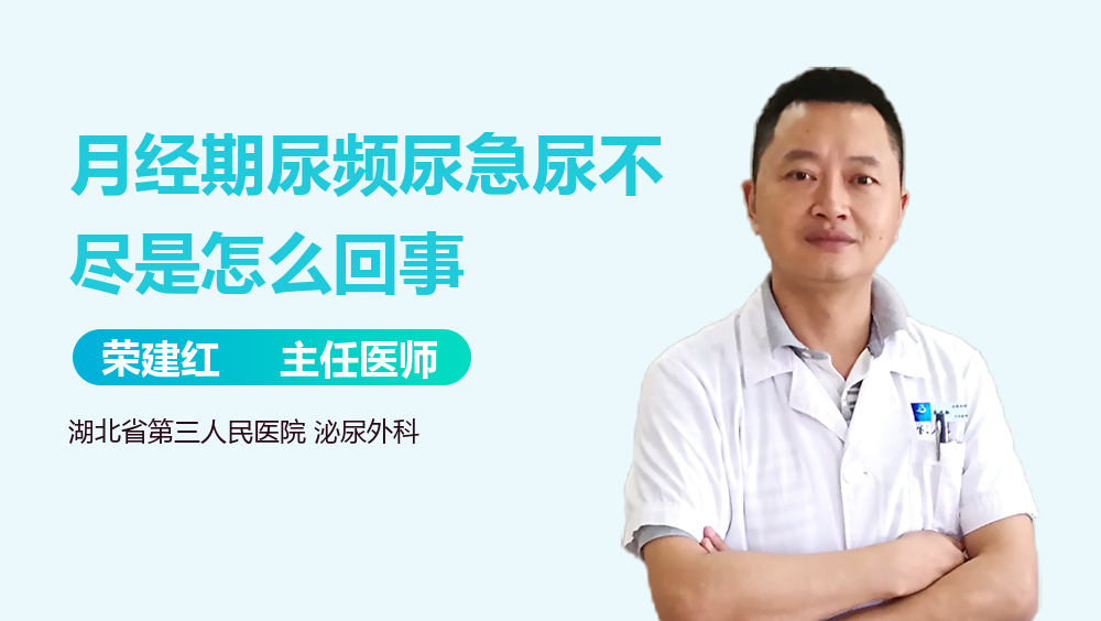 月经期尿频尿急尿不尽是怎么回事