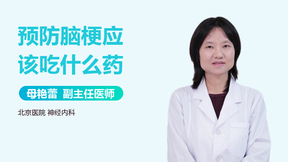 预防脑梗应该吃什么药