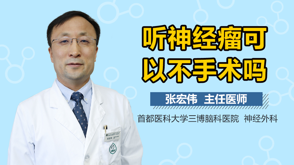 听神经瘤可以不手术吗
