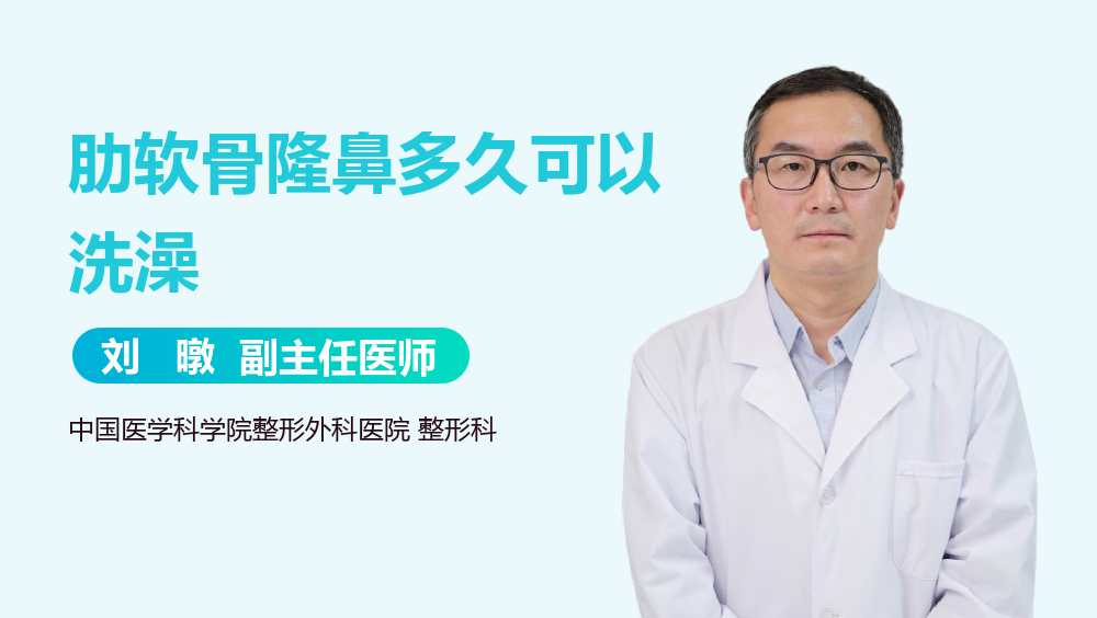 肋软骨隆鼻多久可以洗澡