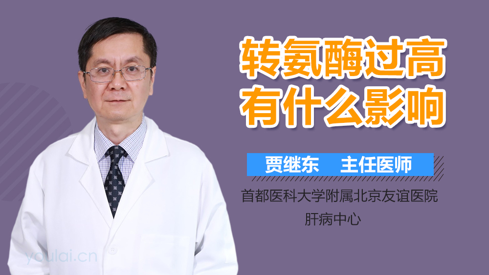 转氨酶过高有什么影响