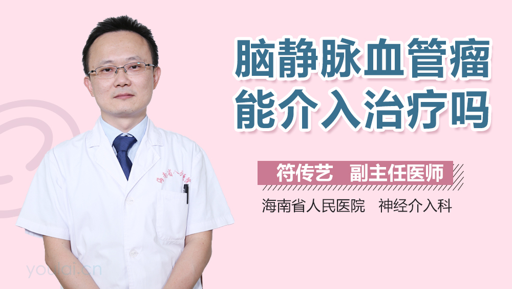 脑静脉血管瘤能介入治疗吗