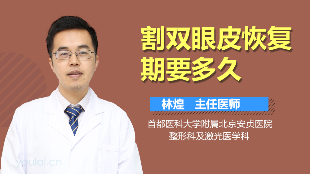 割双眼皮恢复期要多久
