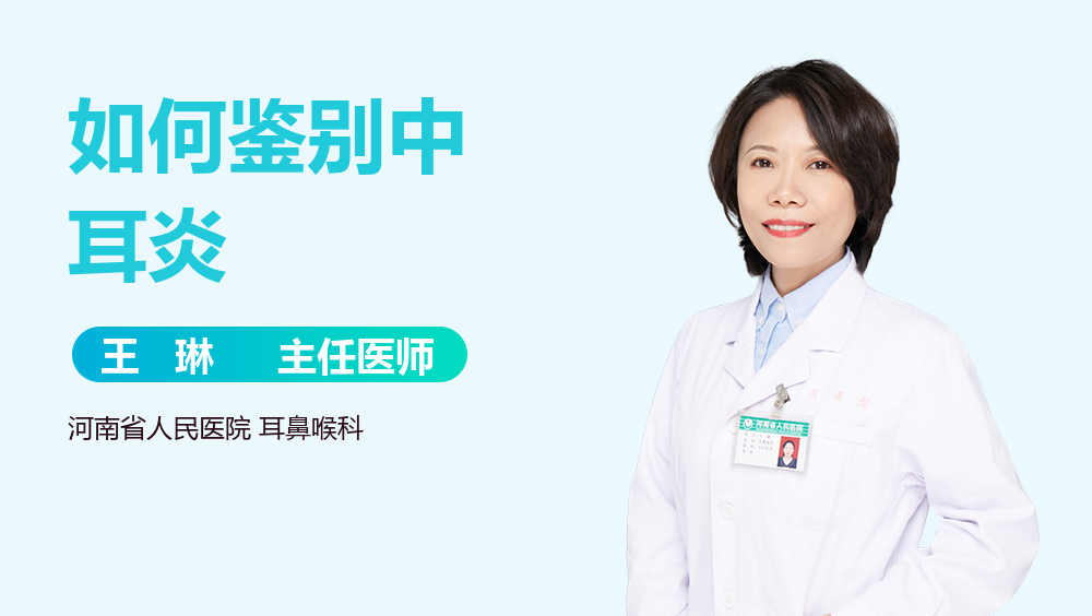 如何鉴别中耳炎