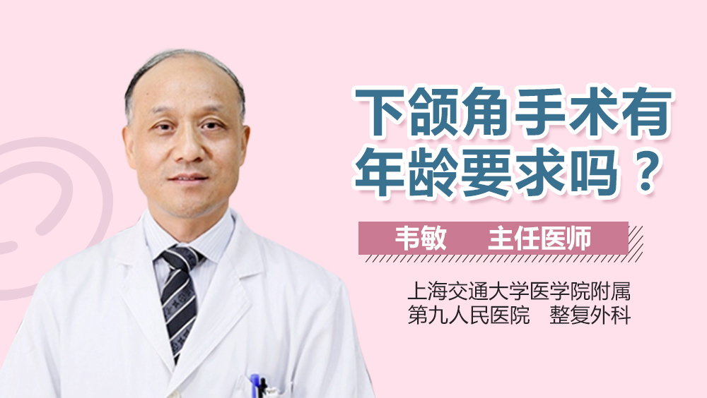 下颌角手术有年龄要求吗