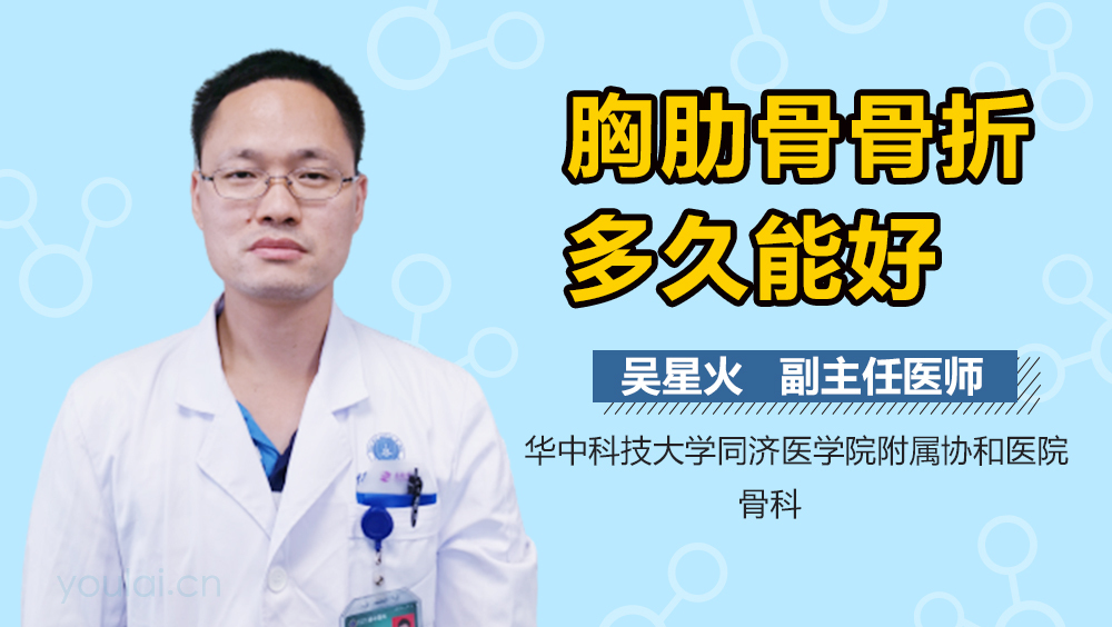 胸肋骨骨折多久能好