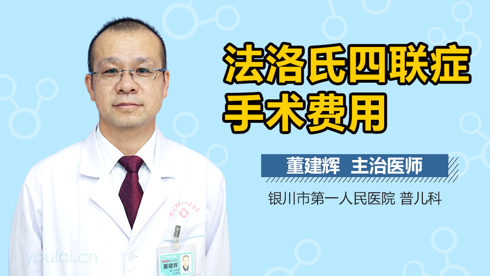 法洛氏四联症手术费用