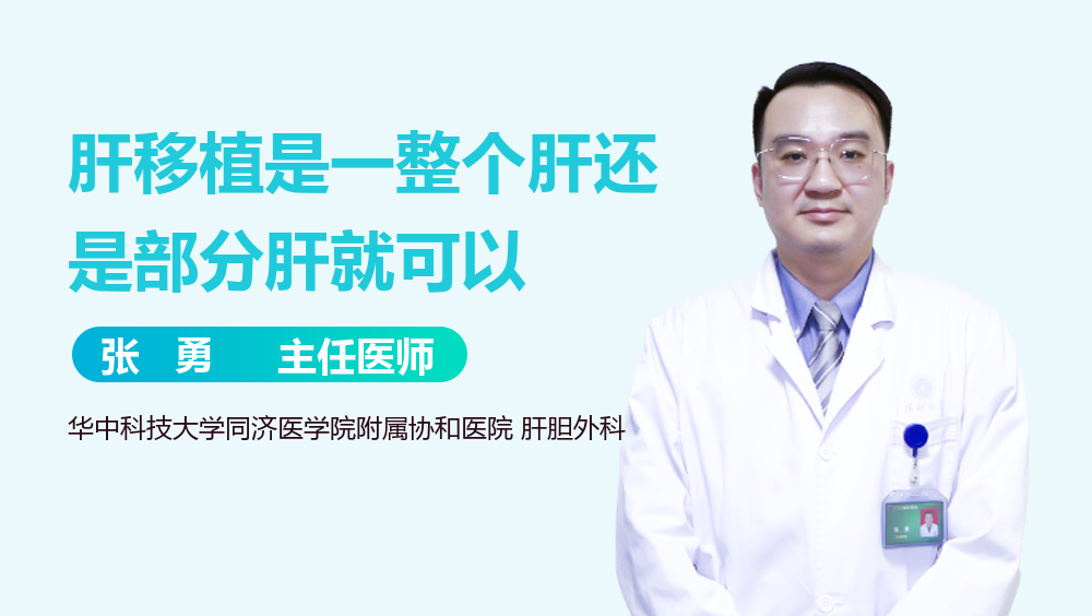 肝移植是一整个肝还是部分肝就可以