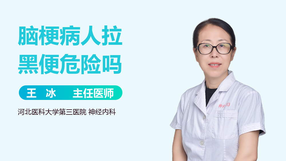 脑梗病人拉黑便危险吗