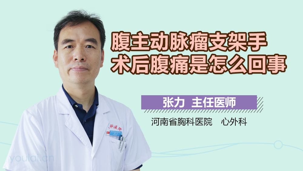 腹主动脉瘤支架手术后腹痛是怎么回事