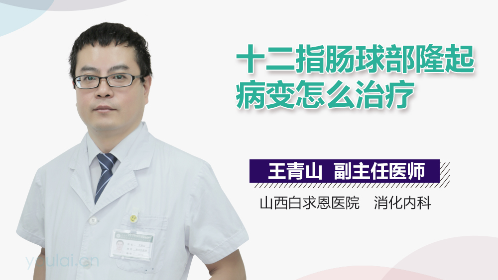 十二指肠球部隆起病变怎么治疗