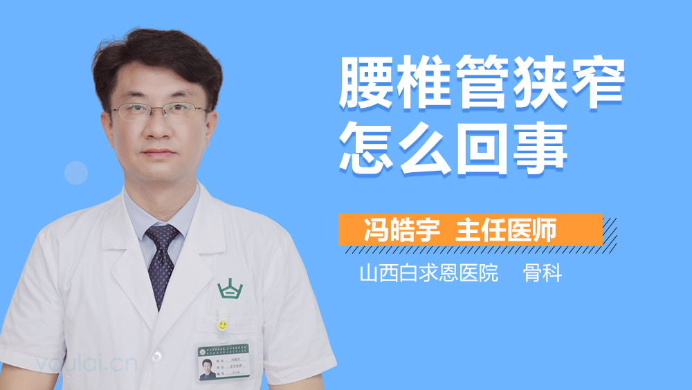 腰椎管狭窄怎么回事