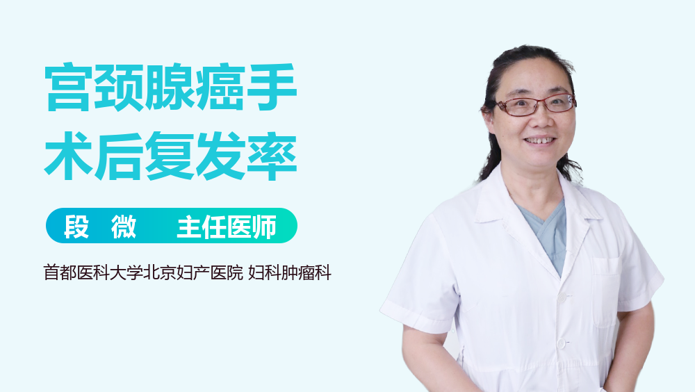 宫颈腺癌手术后复发率