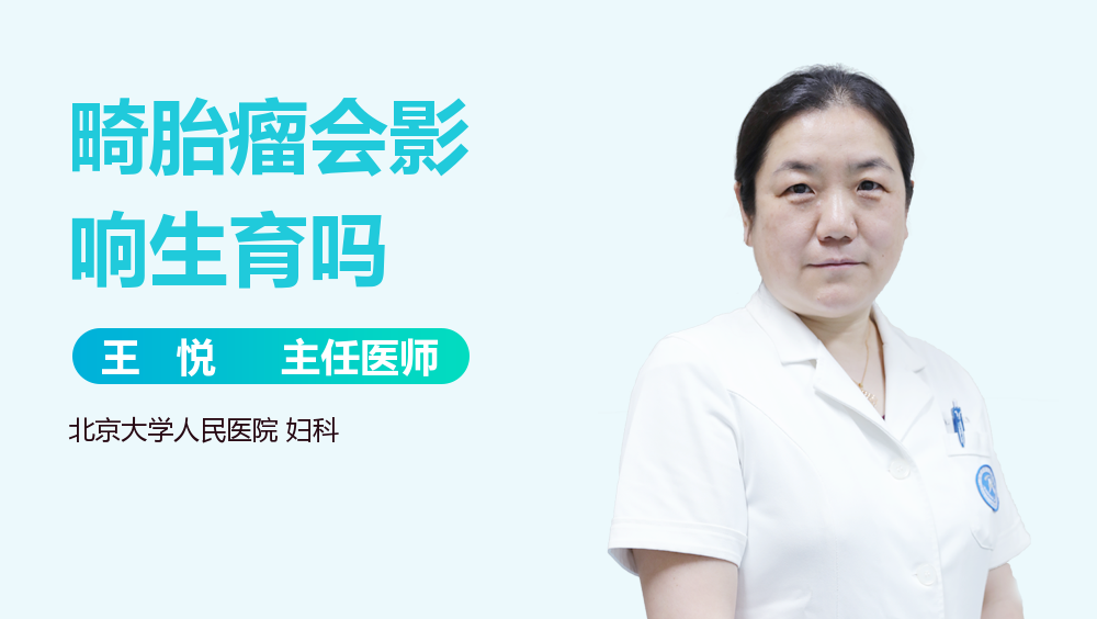 畸胎瘤会影响生育吗