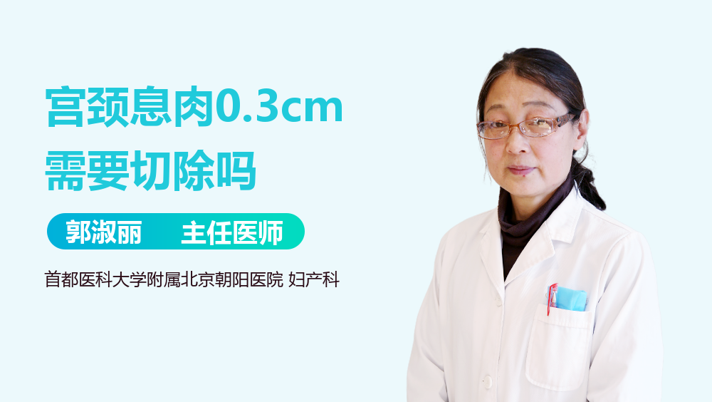 宫颈息肉0.3cm需要切除吗