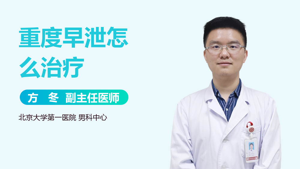 重度早泄怎么治疗