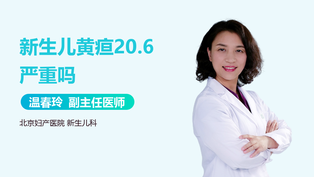 新生儿黄疸20.6严重吗