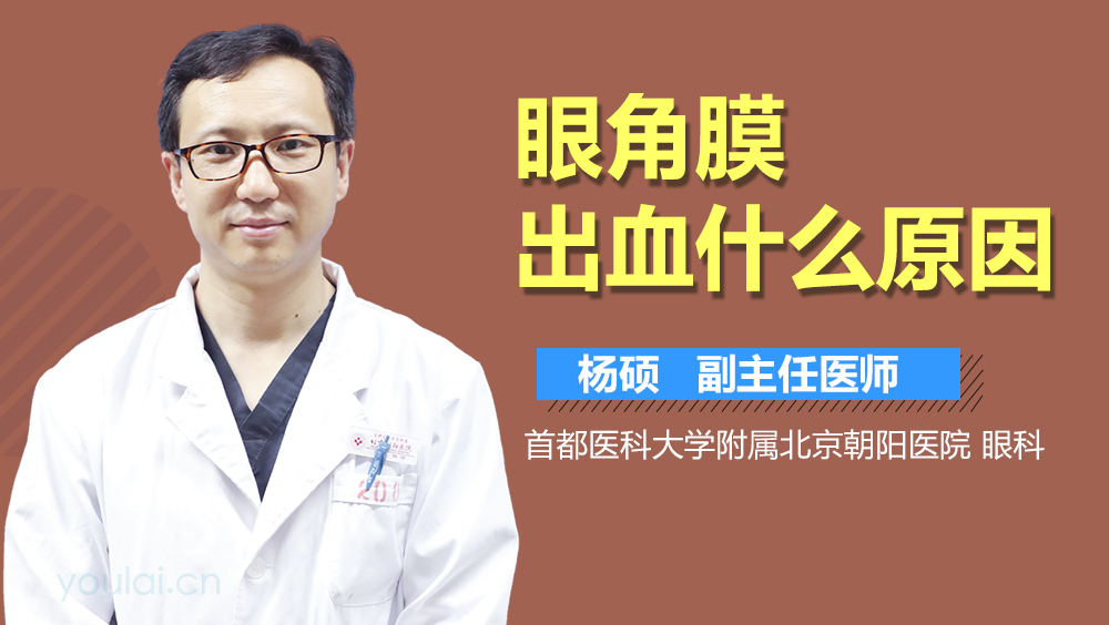 眼角膜出血什么原因