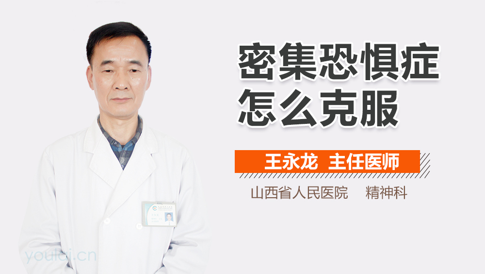 密集恐惧症怎么克服