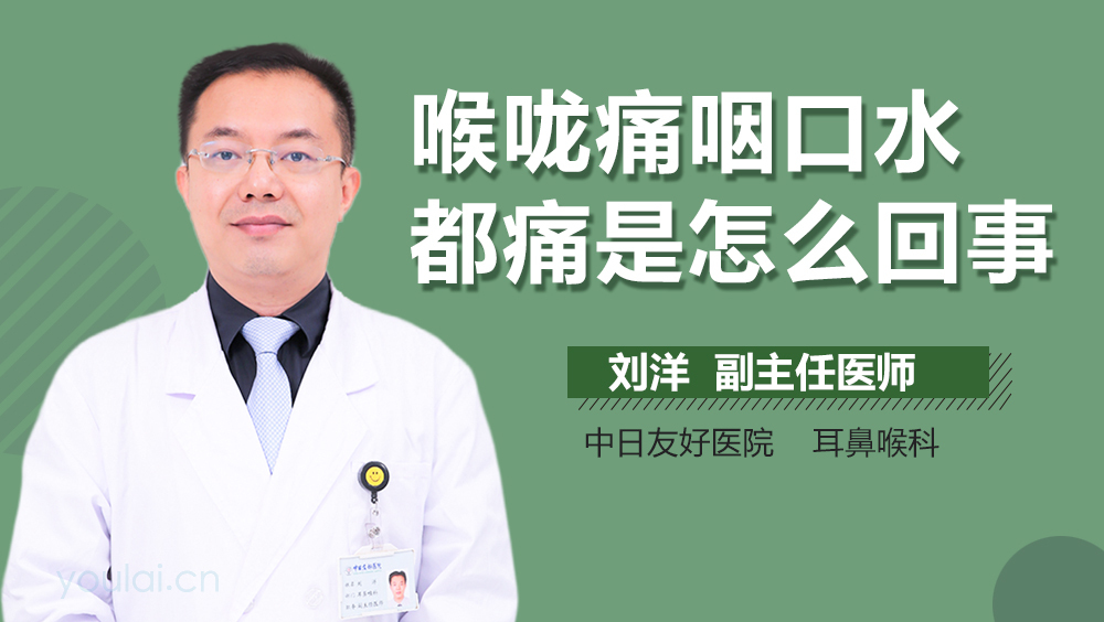 喉咙痛咽口水都痛是怎么回事