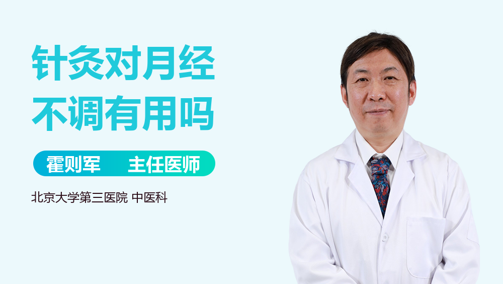 针灸对月经不调有用吗