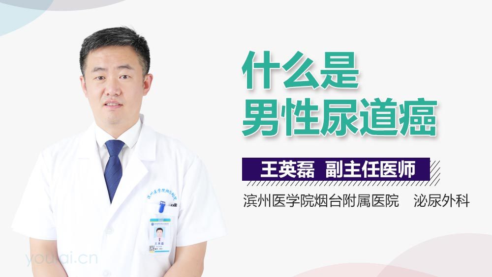 什么是男性尿道癌