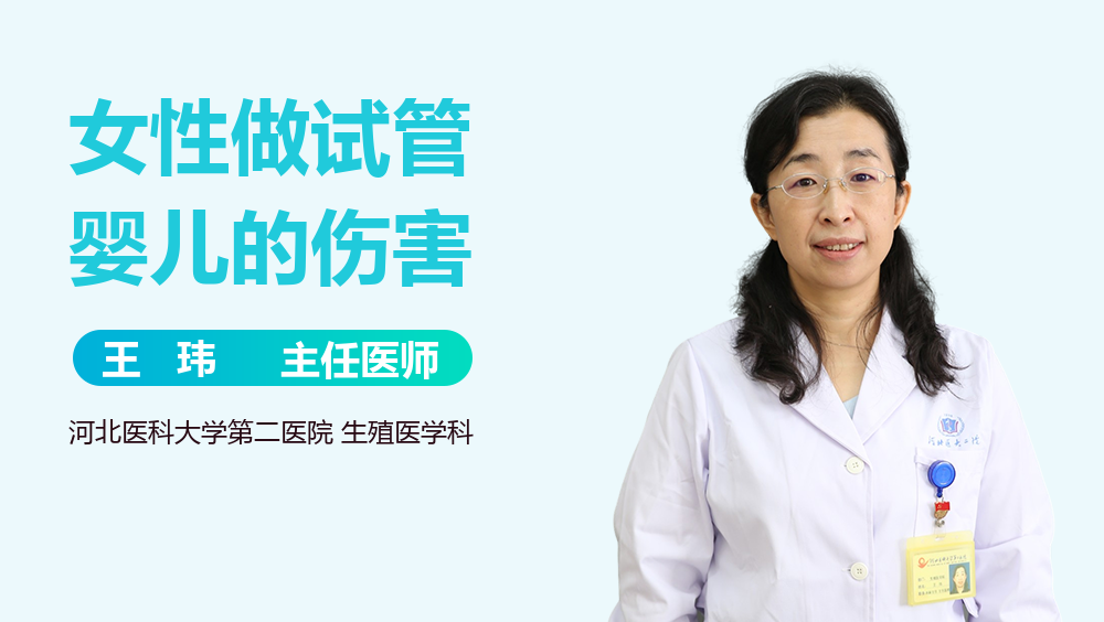 女性做试管婴儿的伤害