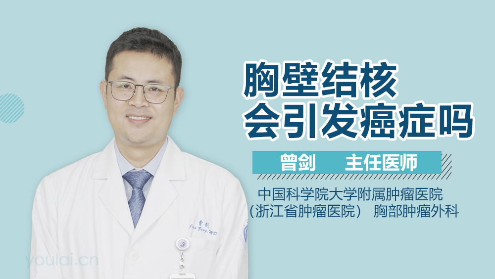 胸壁结核会引发癌症吗