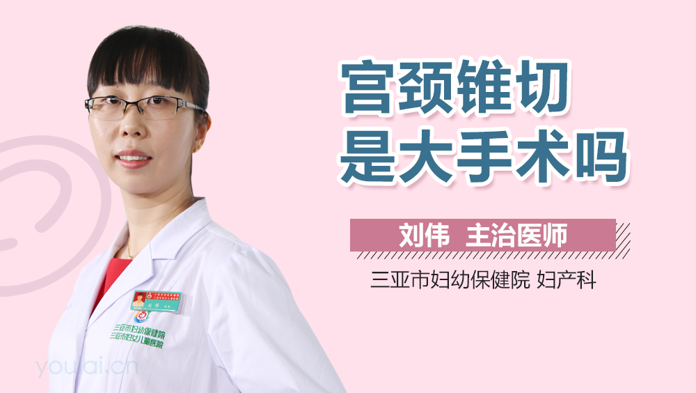 宫颈锥切是大手术吗
