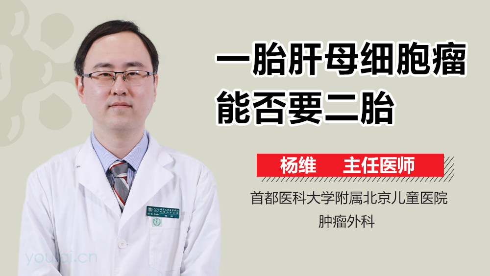 一胎肝母细胞瘤能否要二胎