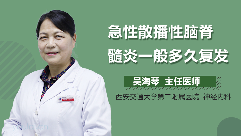 急性散播性脑脊髓炎一般多久复发