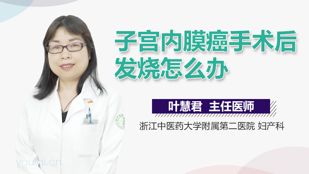 子宫内膜癌手术后发烧怎么办