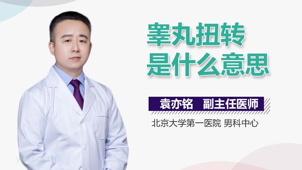睾丸扭转是什么意思