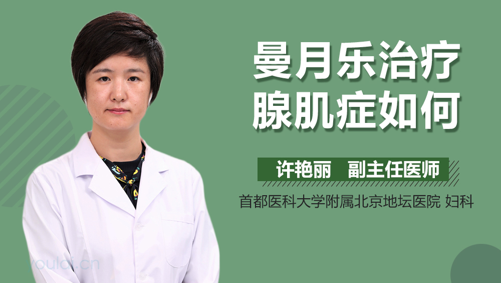 曼月乐治疗腺肌症如何