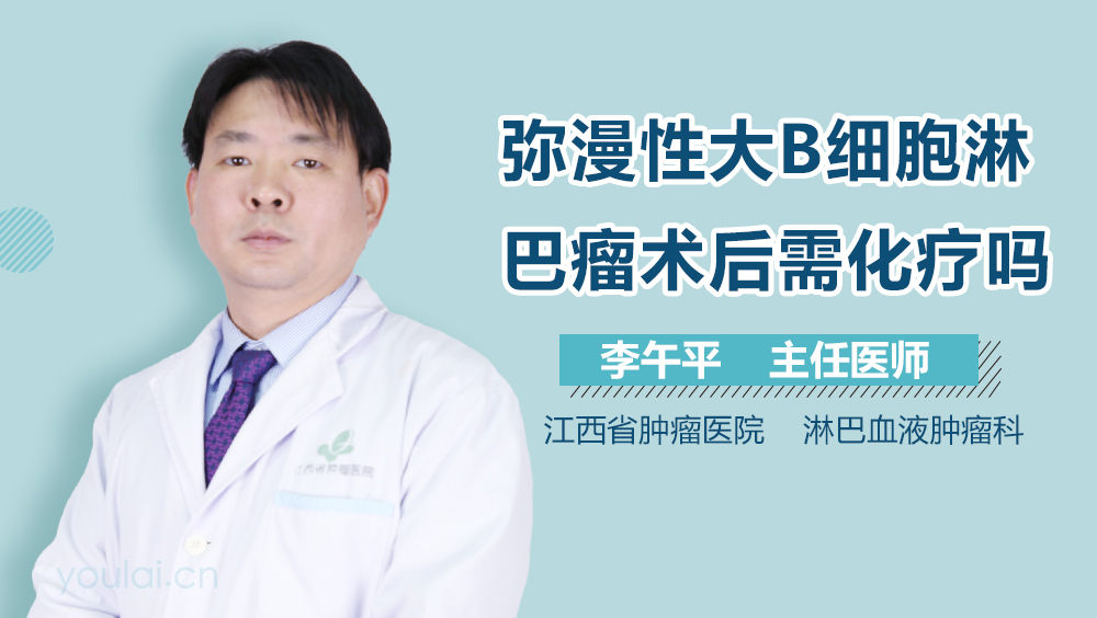 弥漫性大B细胞淋巴瘤术后需化疗吗