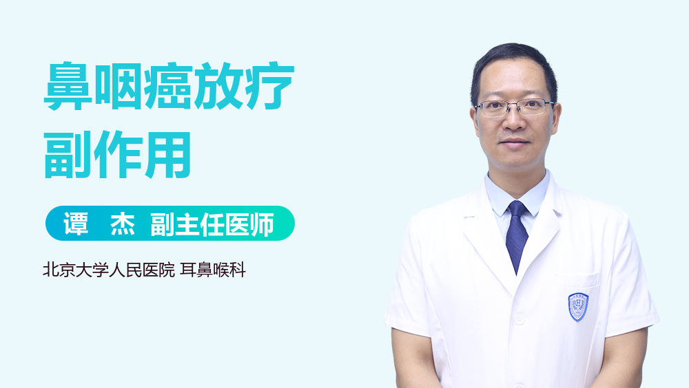 鼻咽癌放疗副作用